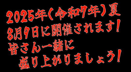 皆さん一緒に盛り上がりましょう